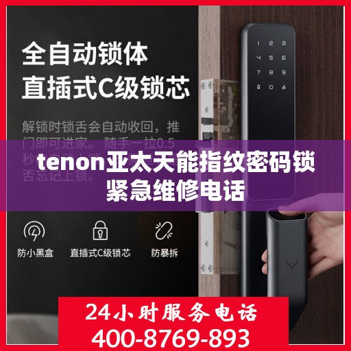 tenon亚太天能指纹密码锁紧急维修电话
