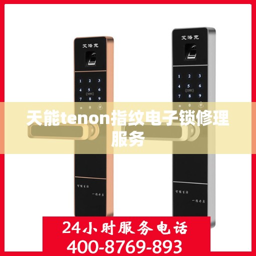 天能tenon指纹电子锁修理服务