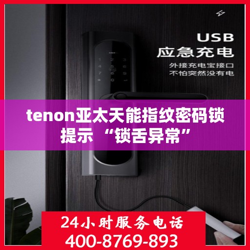 tenon亚太天能指纹密码锁提示 “锁舌异常”