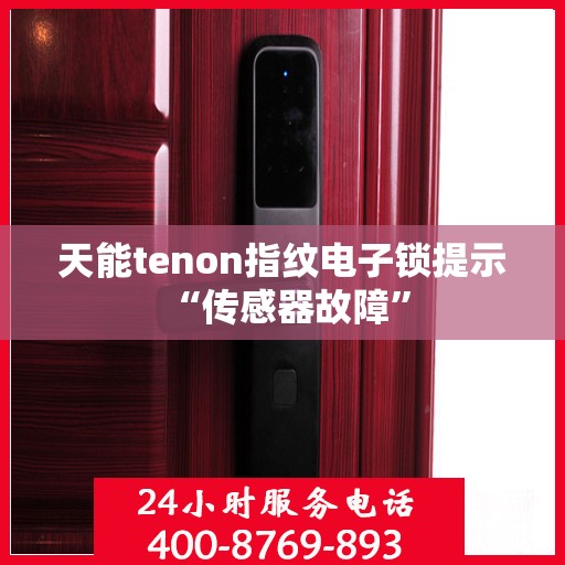 天能tenon指纹电子锁提示 “传感器故障”