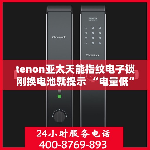 tenon亚太天能指纹电子锁刚换电池就提示 “电量低”