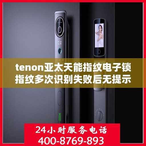 tenon亚太天能指纹电子锁指纹多次识别失败后无提示