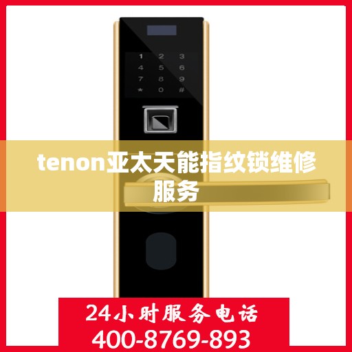 tenon亚太天能指纹锁维修服务