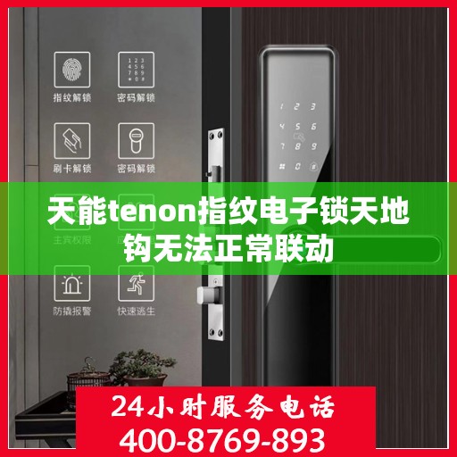 天能tenon指纹电子锁天地钩无法正常联动