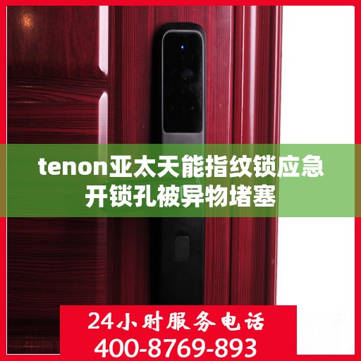 tenon亚太天能指纹锁应急开锁孔被异物堵塞