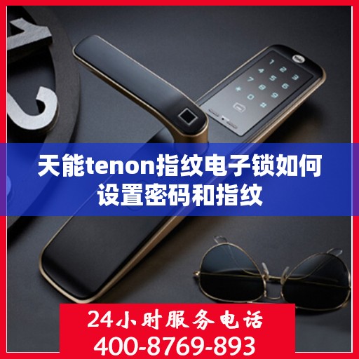 天能tenon指纹电子锁如何设置密码和指纹