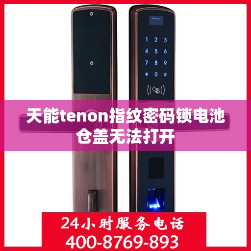 天能tenon指纹密码锁电池仓盖无法打开
