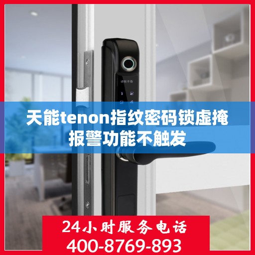 天能tenon指纹密码锁虚掩报警功能不触发