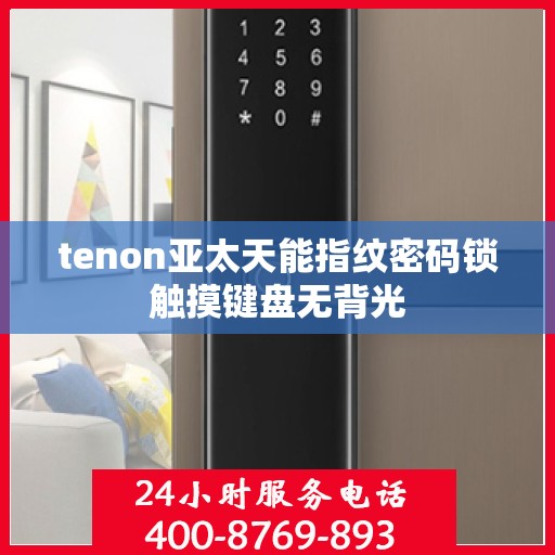 tenon亚太天能指纹密码锁触摸键盘无背光