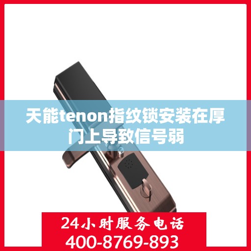 天能tenon指纹锁安装在厚门上导致信号弱