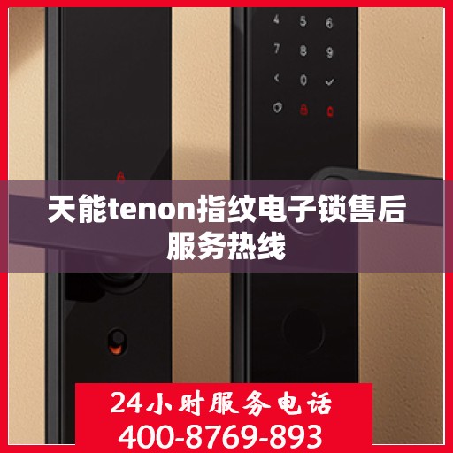 天能tenon指纹电子锁售后服务热线