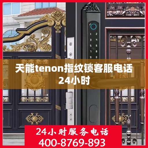 天能tenon指纹锁客服电话24小时