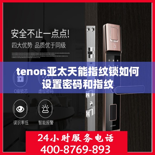 tenon亚太天能指纹锁如何设置密码和指纹