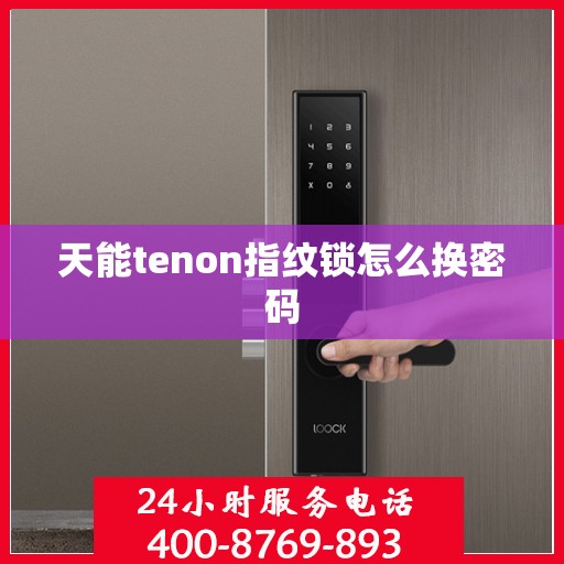 天能tenon指纹锁怎么换密码