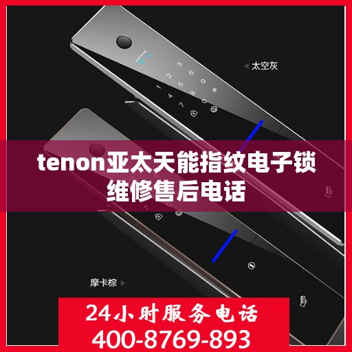 tenon亚太天能指纹电子锁维修售后电话