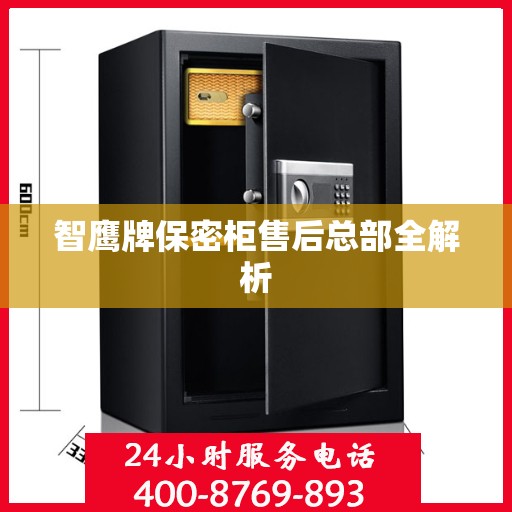 智鹰牌保密柜售后总部全解析