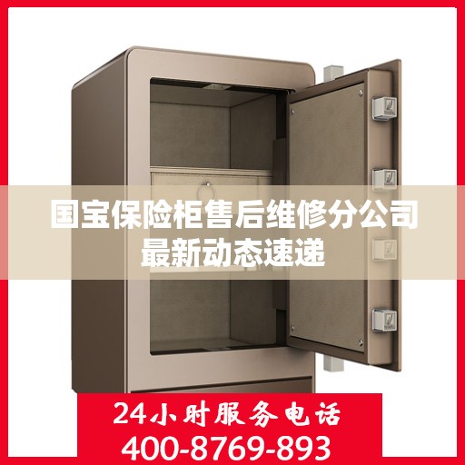 国宝保险柜售后维修分公司最新动态速递