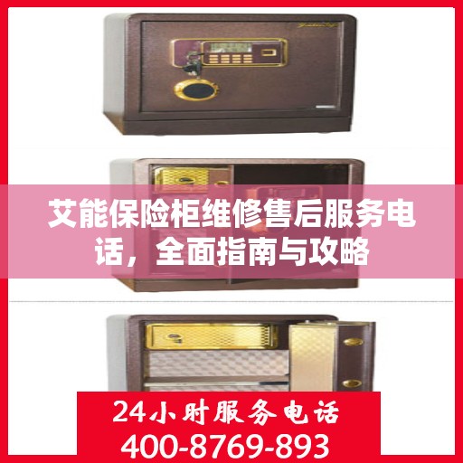 艾能保险柜维修售后服务电话，全面指南与攻略