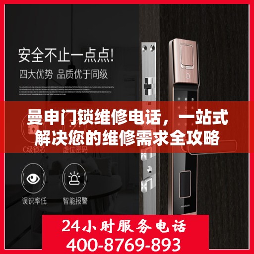 曼申门锁维修电话，一站式解决您的维修需求全攻略