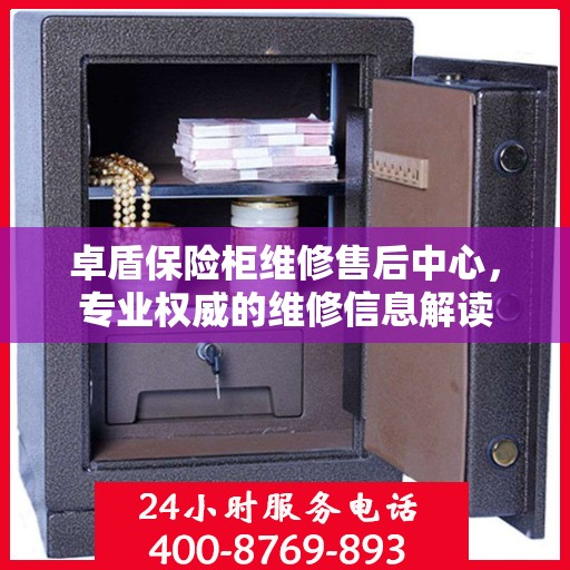 卓盾保险柜维修售后中心，专业权威的维修信息解读