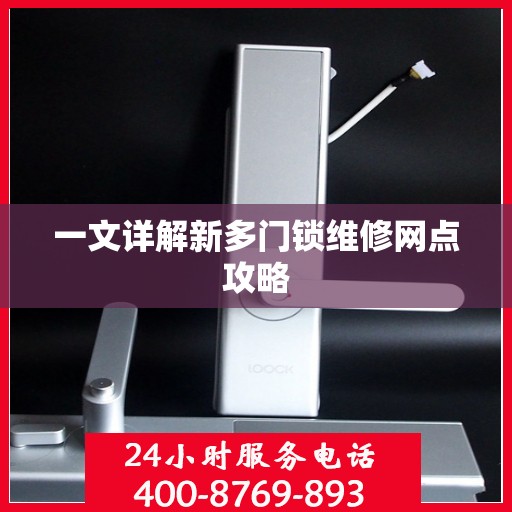 一文详解新多门锁维修网点攻略