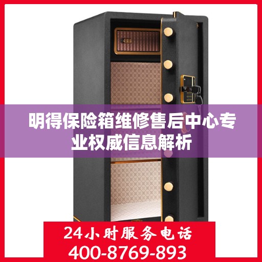 明得保险箱维修售后中心专业权威信息解析