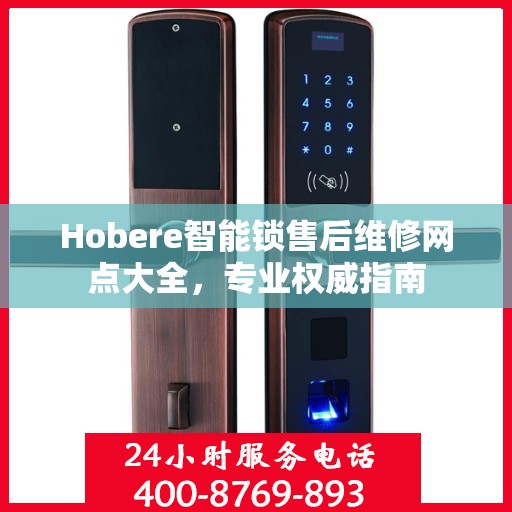 Hobere智能锁售后维修网点大全，专业权威指南
