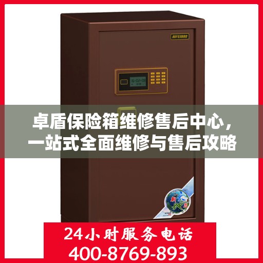 卓盾保险箱维修售后中心，一站式全面维修与售后攻略