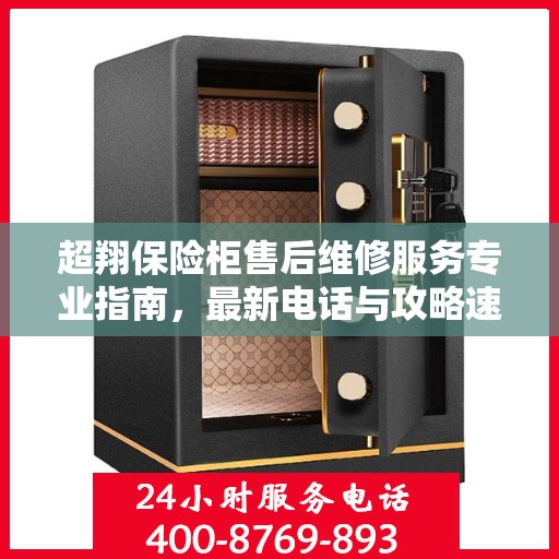 超翔保险柜售后维修服务专业指南，最新电话与攻略速递