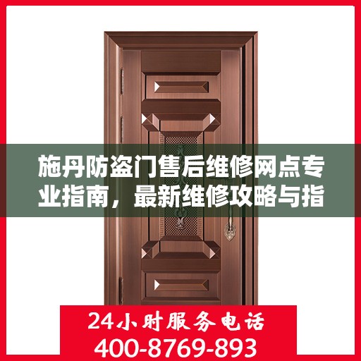 施丹防盗门售后维修网点专业指南，最新维修攻略与指南