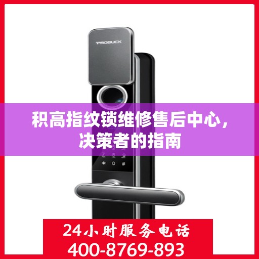积高指纹锁维修售后中心，决策者的指南