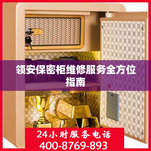 领安保密柜维修服务全方位指南