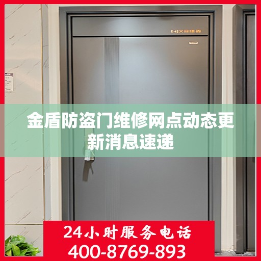 金盾防盗门维修网点动态更新消息速递