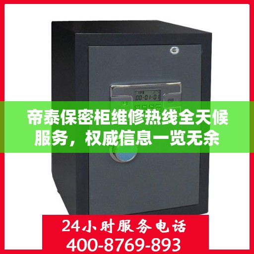 帝泰保密柜维修热线全天候服务，权威信息一览无余