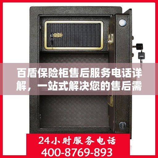 百盾保险柜售后服务电话详解，一站式解决您的售后需求