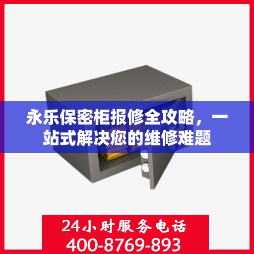 永乐保密柜报修全攻略，一站式解决您的维修难题