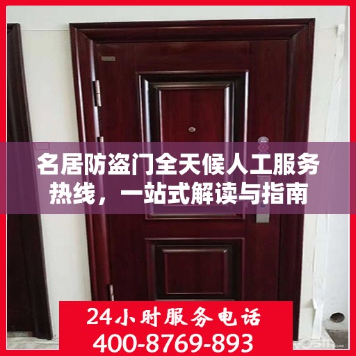 名居防盗门全天候人工服务热线，一站式解读与指南