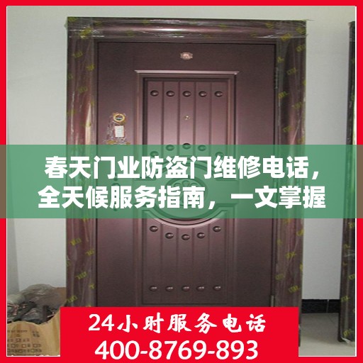春天门业防盗门维修电话，全天候服务指南，一文掌握所有细节