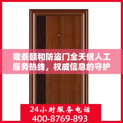 隆泰颐和防盗门全天候人工服务热线，权威信息的守护之道