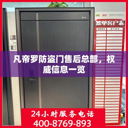 凡帝罗防盗门售后总部，权威信息一览