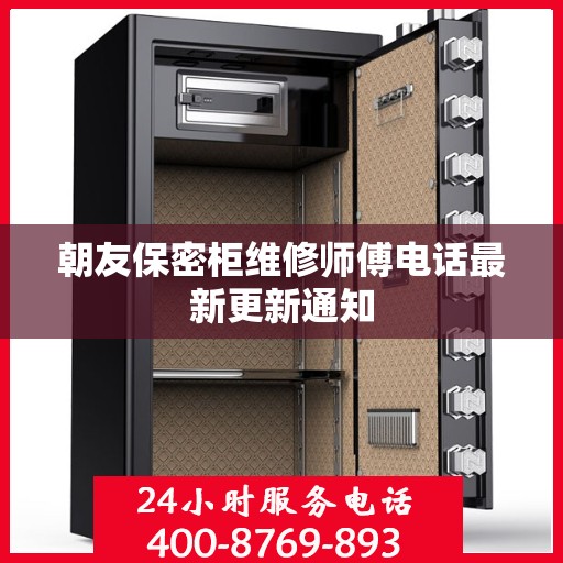 朝友保密柜维修师傅电话最新更新通知