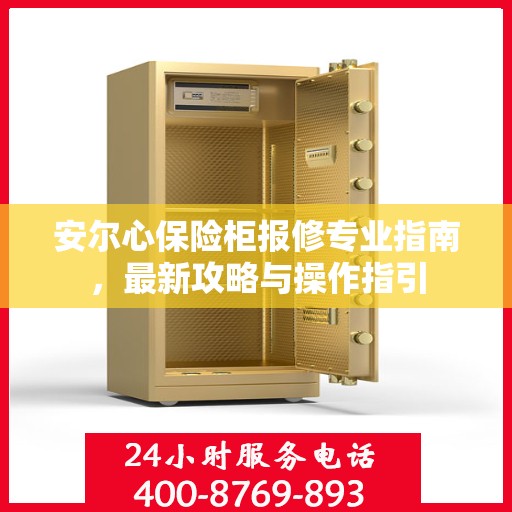 安尔心保险柜报修专业指南，最新攻略与操作指引