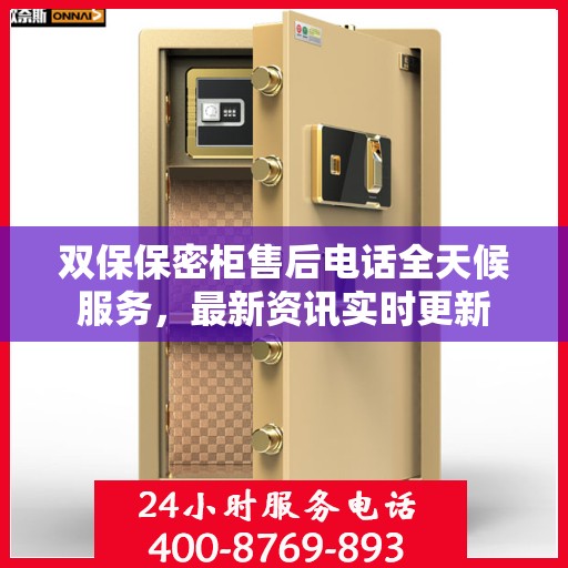 双保保密柜售后电话全天候服务，最新资讯实时更新