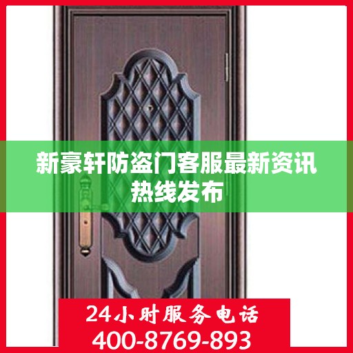 新豪轩防盗门客服最新资讯热线发布
