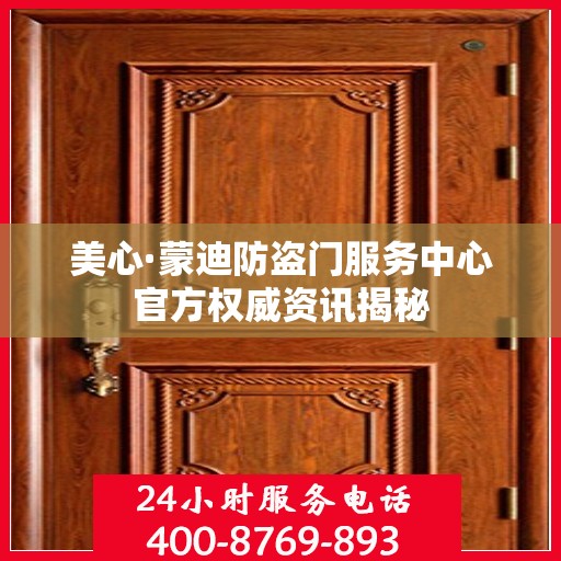美心·蒙迪防盗门服务中心官方权威资讯揭秘