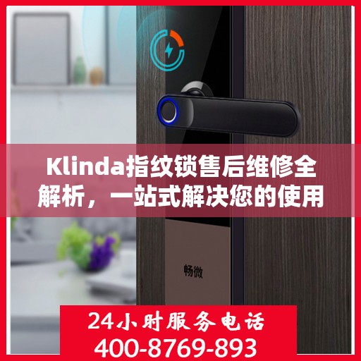 Klinda指纹锁售后维修全解析，一站式解决您的使用疑难