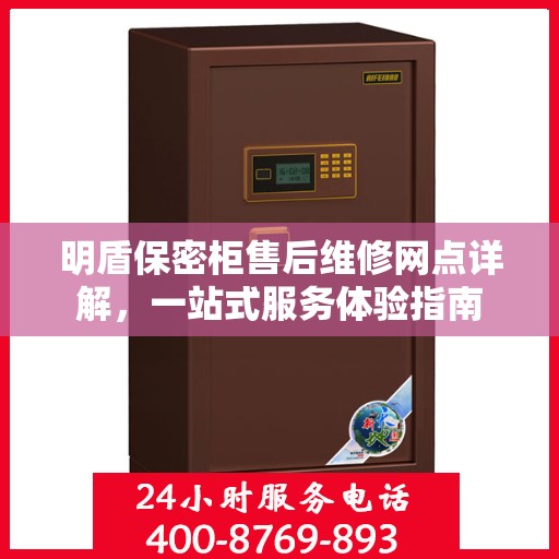 明盾保密柜售后维修网点详解，一站式服务体验指南