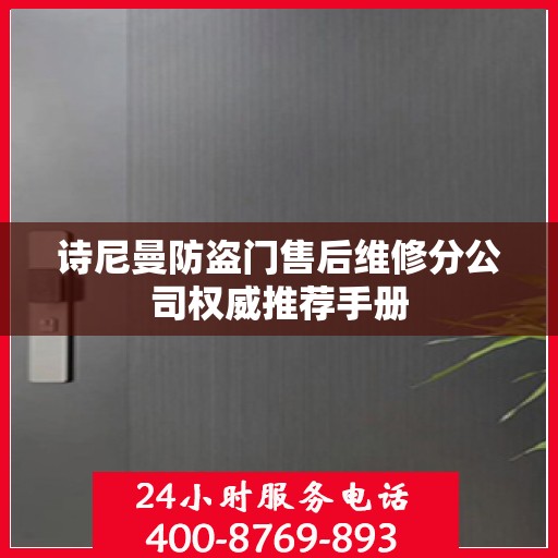 诗尼曼防盗门售后维修分公司权威推荐手册