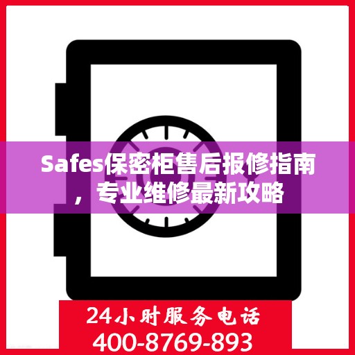 Safes保密柜售后报修指南，专业维修最新攻略
