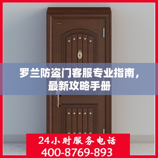 罗兰防盗门客服专业指南，最新攻略手册
